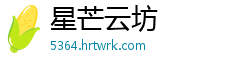 星芒云坊